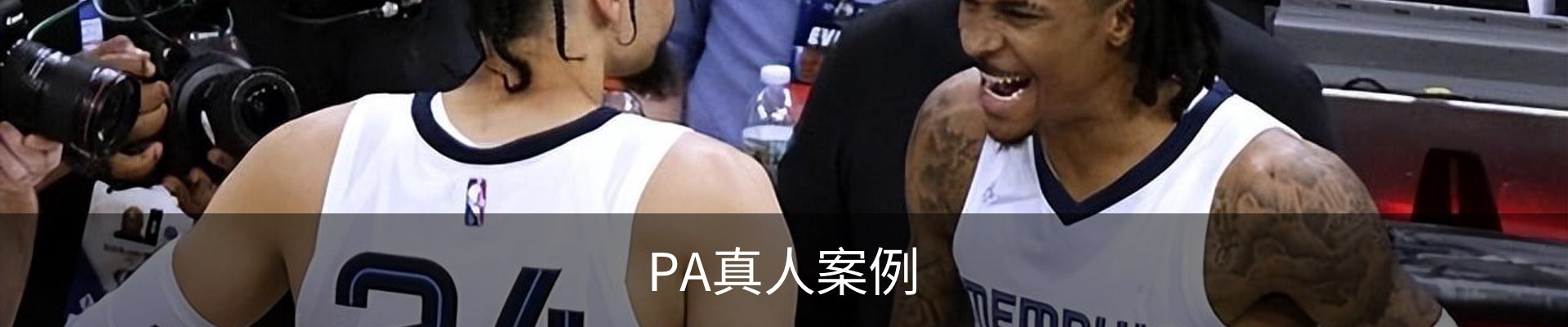 PA真人案例